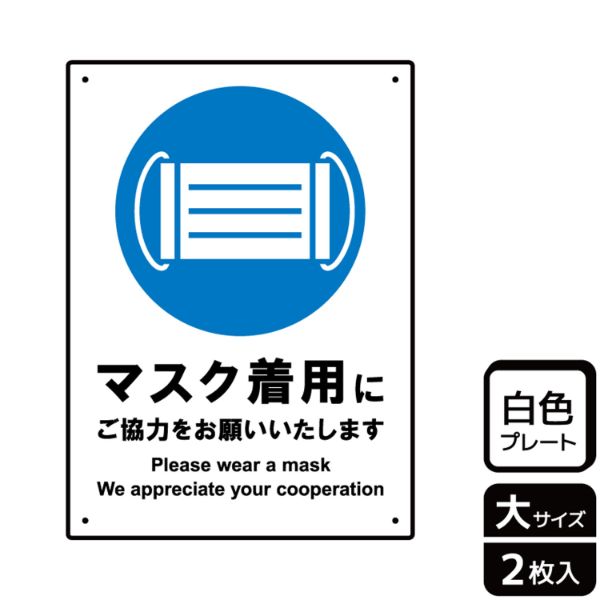 プレート KTK1184 マスク着用にご協力を 2枚入 KALBAS