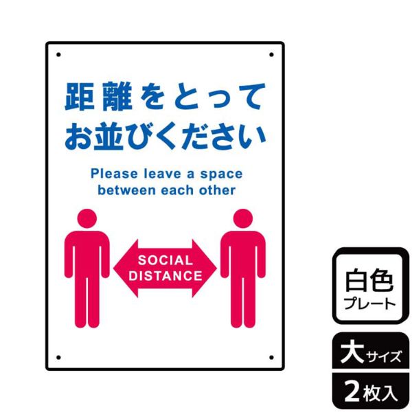 プレート KTK1188 距離をとってお並びください 2枚入 KALBAS