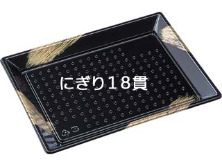 刺身容器 ひら皿-260(V) 本体 黒ふで金 エフピコ