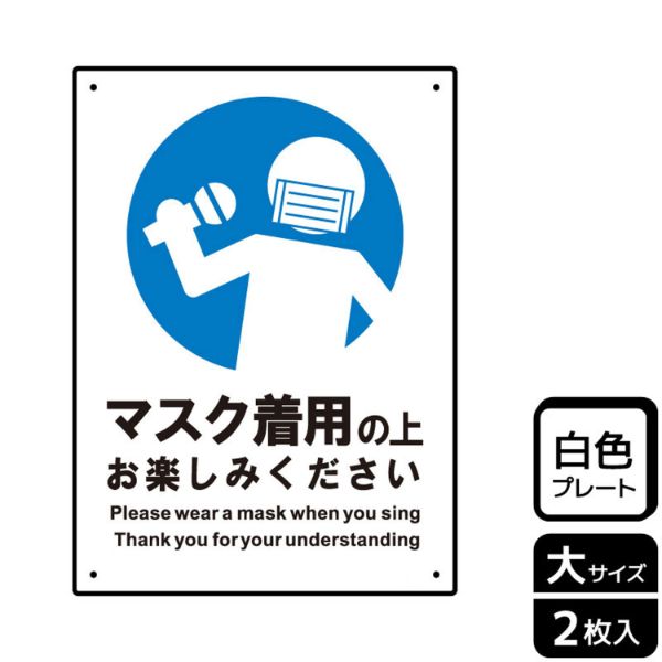 プレート KTK1228 マスクを着用してお楽しみください 2枚入 KALBAS