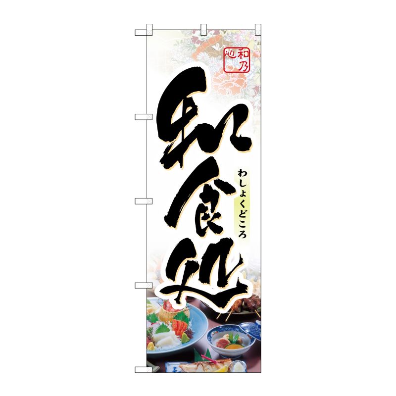 [N] 和食処 のぼり No.1329 P・O・Pプロダクツ