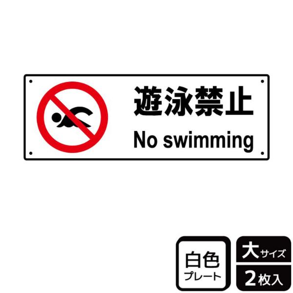プレート KTK2016 遊泳禁止 2枚入 KALBAS