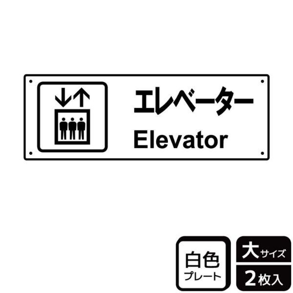 プレート KTK2048 エレベーター案内 2枚入 KALBAS