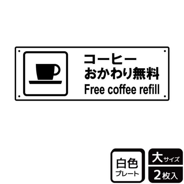 プレート KTK2076 コーヒーお替無料 2枚入 KALBAS