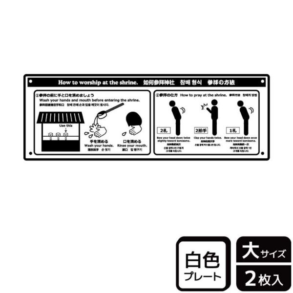 プレート KTK2098 参拝の方法 2枚入 KALBAS