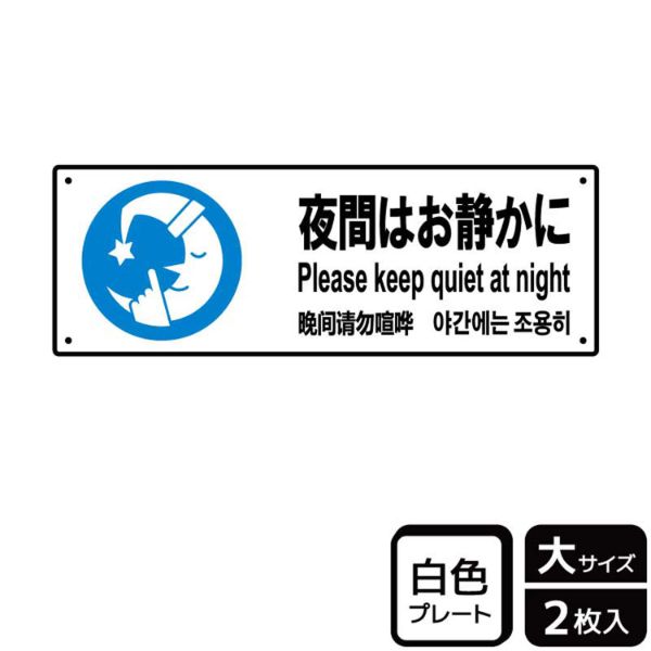 プレート KTK2117 夜間はお静かに 2枚入 KALBAS