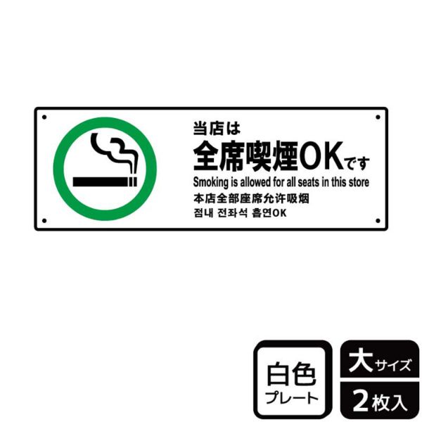 プレート KTK2164 当店全席喫煙OK 2枚入 KALBAS