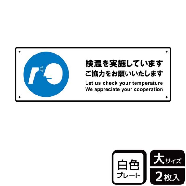 プレート KTK2243 検温を実施しています ご協力 2枚入 KALBAS