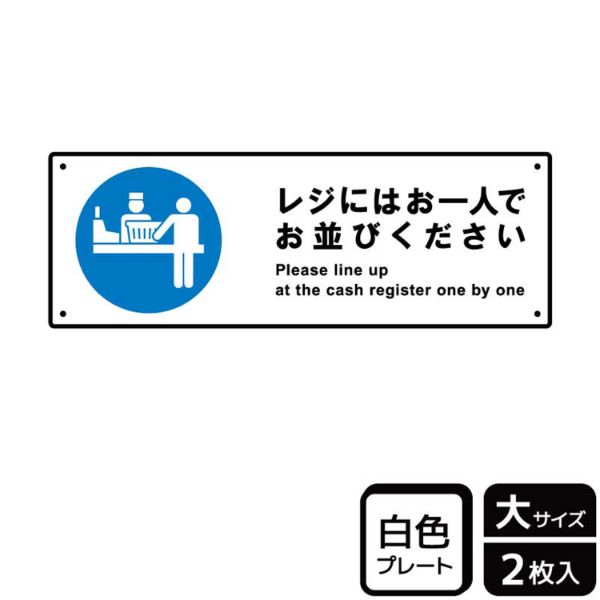 プレート KTK2244 レジにはお一人でお並びください 2枚入 KALBAS