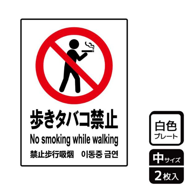 プレート KTK3010 歩きタバコ禁止 2枚入 KALBAS