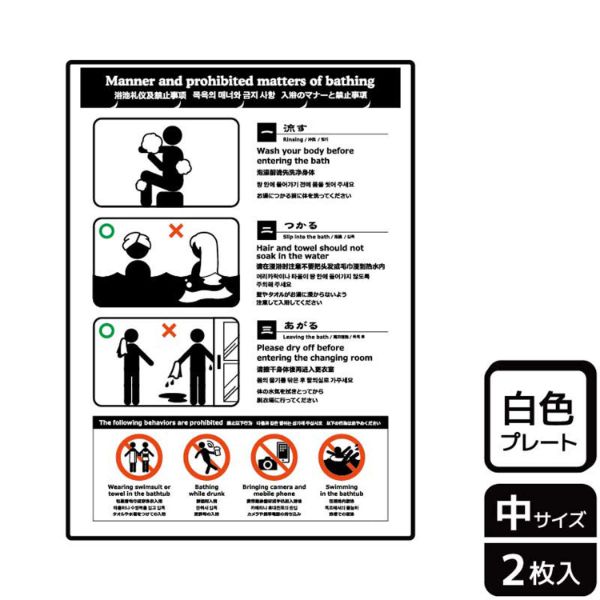 プレート KTK3085 入浴のマナーと禁止事項 2枚入 KALBAS