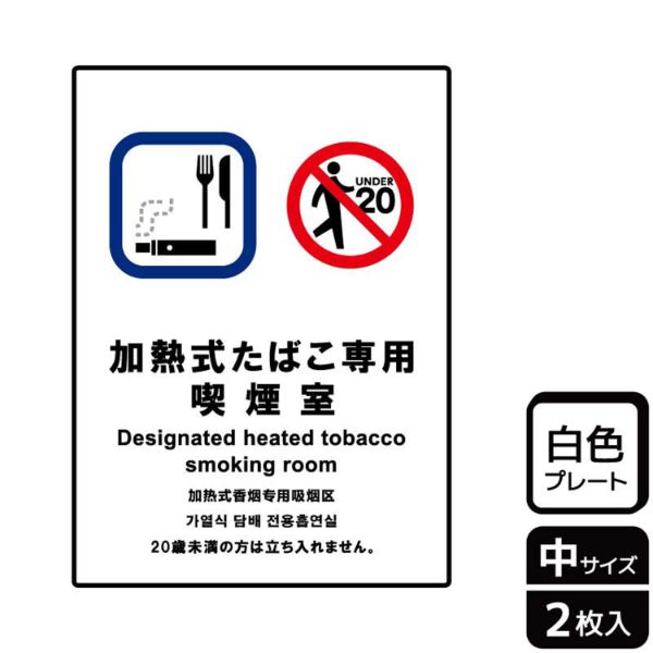 プレート KTK3089 加熱式たばこ専用室 2枚入 KALBAS