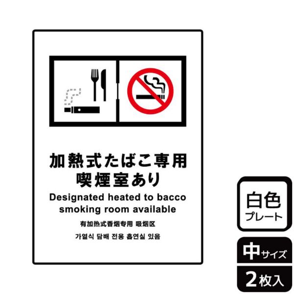 プレート KTK3093 加熱式たばこ専用喫煙室あり 2枚入 KALBAS