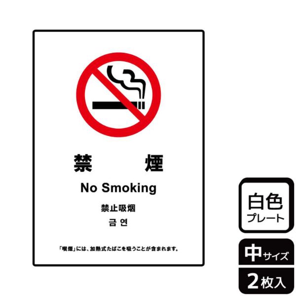 プレート KTK3098 禁煙(加熱式たばこ含む禁煙) 2枚入 KALBAS