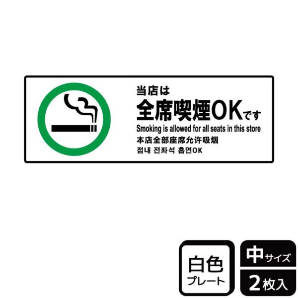 プレート KTK4031 当店全席喫煙OK 2枚入 KALBAS