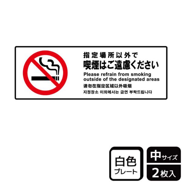 プレート KTK4034 指定以外喫煙ご遠慮 2枚入 KALBAS