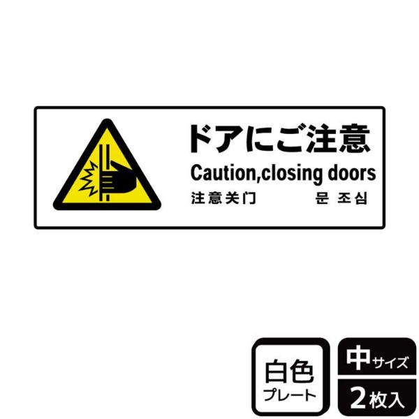 プレート KTK4050 ドアにご注意 2枚入 KALBAS