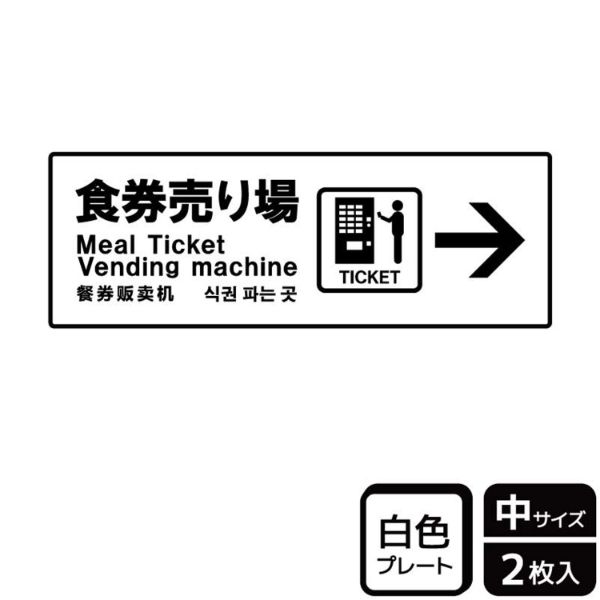 プレート KTK4061 食券売り場右 2枚入 KALBAS