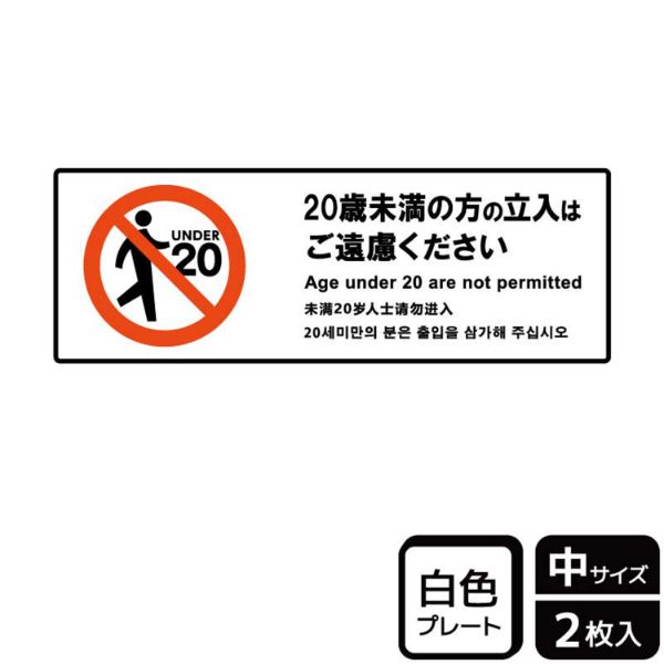 プレート KTK4099 20歳未満の方は立ち入れません 2枚入 KALBAS