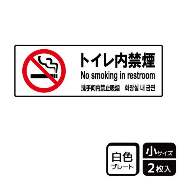 プレート KTK6009 トイレ内禁煙 2枚入 KALBAS