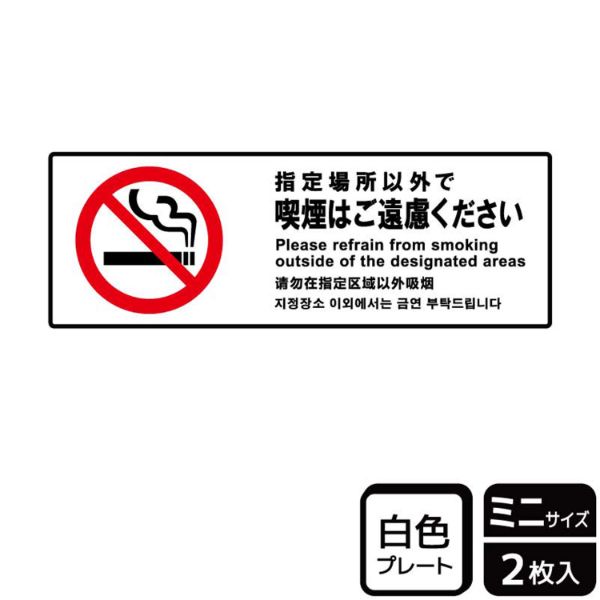 プレート KTK8029 指定以外喫煙ご遠慮 2枚入 KALBAS