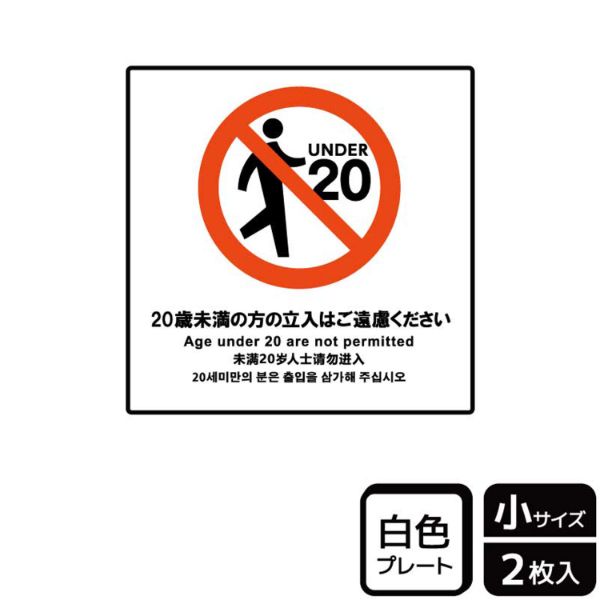 プレート KTS5023 20歳未満の方は立ち入れません 2枚入 KALBAS