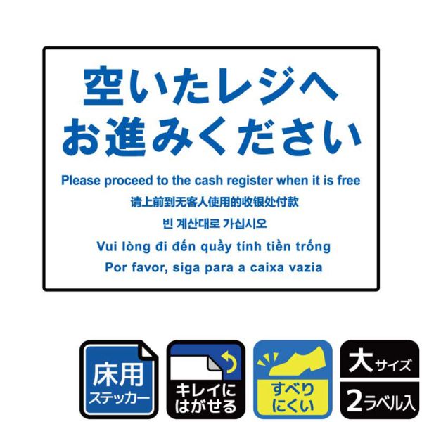 フロアーマット ステッカー KYK1206 空いたレジへ 5ヶ国語 2枚入 KALBAS