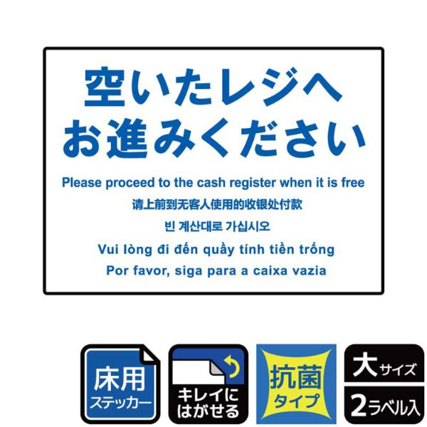 フロアーマット ステッカー KZK1206 空いたレジへ 5ヶ国語 2枚入 KALBAS