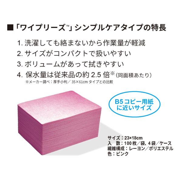 ふきん・クロス ワイプリーズ シンプルケアタイプ