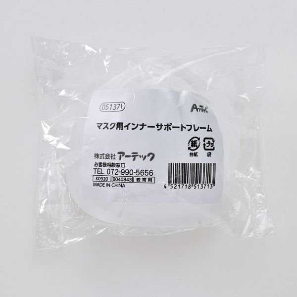 マスク用インナーサポートフレーム アーテック