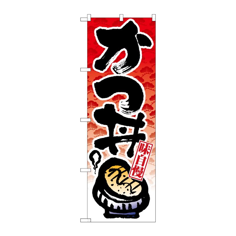 [N] かつ丼 のぼり No.8162 P・O・Pプロダクツ