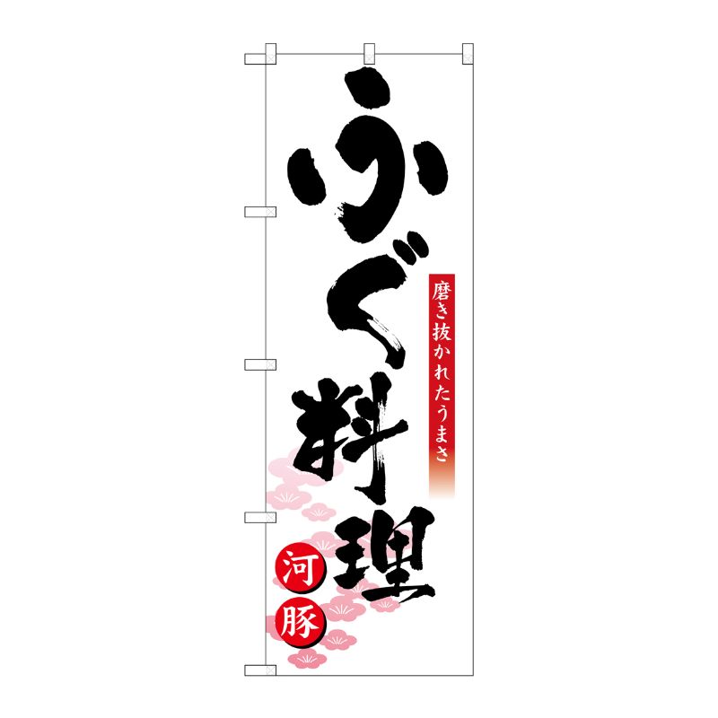 [N] ふぐ料理 のぼり No.8146 P・O・Pプロダクツ
