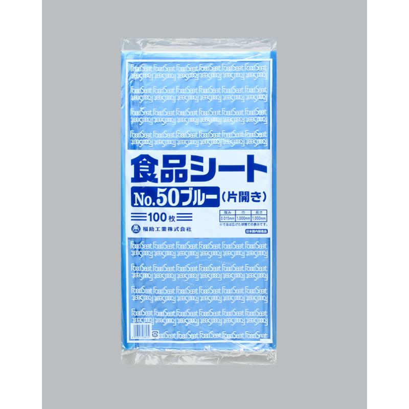 衛生用品 食品シート No.50 ブルー(片開き) 福助工業