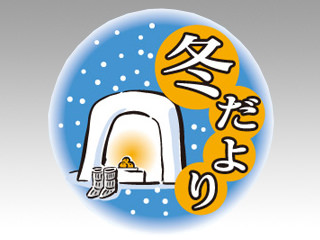 ラベル C-318 冬だより カミイソ産商