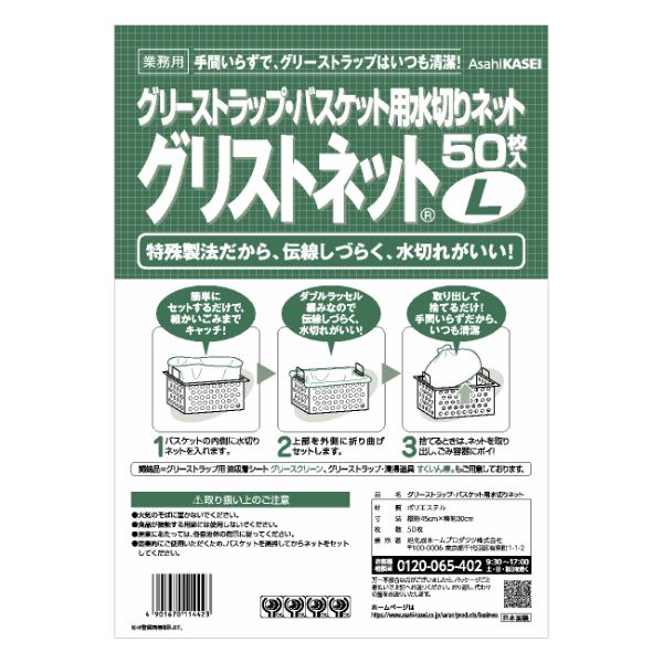 グリーストラップ洗浄ツール グリストネット L 50枚入 旭化成