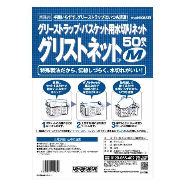 グリーストラップ洗浄ツール グリストネット M 50枚入 旭化成