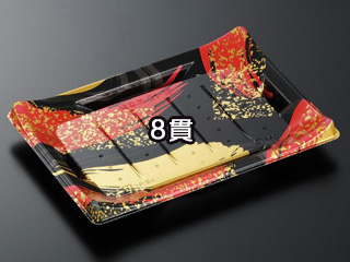 寿司容器 HS 波ね皿 21-15 光琳R-BK 身 中央化学