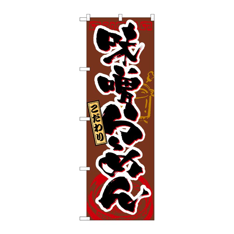 [N] 味噌らーめん のぼり No.3356 P・O・Pプロダクツ