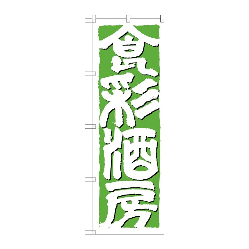 [N] 食彩酒房 のぼり No.642 P・O・Pプロダクツ