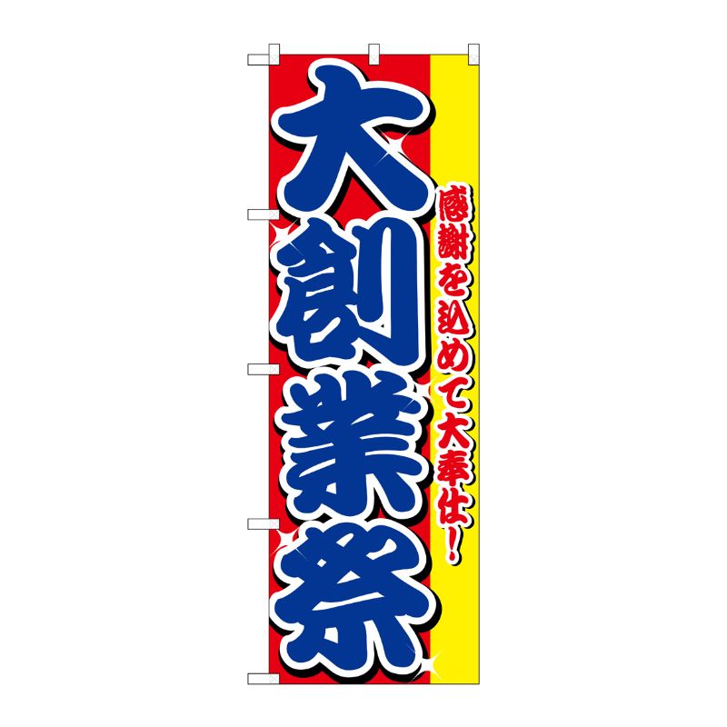 [N] 大創業祭 のぼり No.2799 P・O・Pプロダクツ