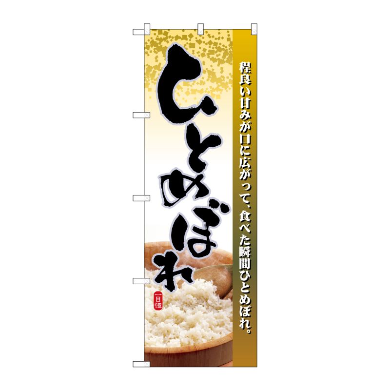 [N] ひとめぼれ のぼり No.2736 P・O・Pプロダクツ