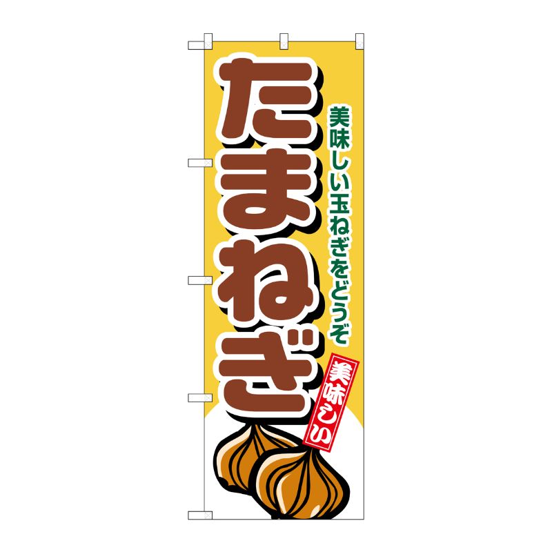 [N] たまねぎ のぼり No.4345 P・O・Pプロダクツ