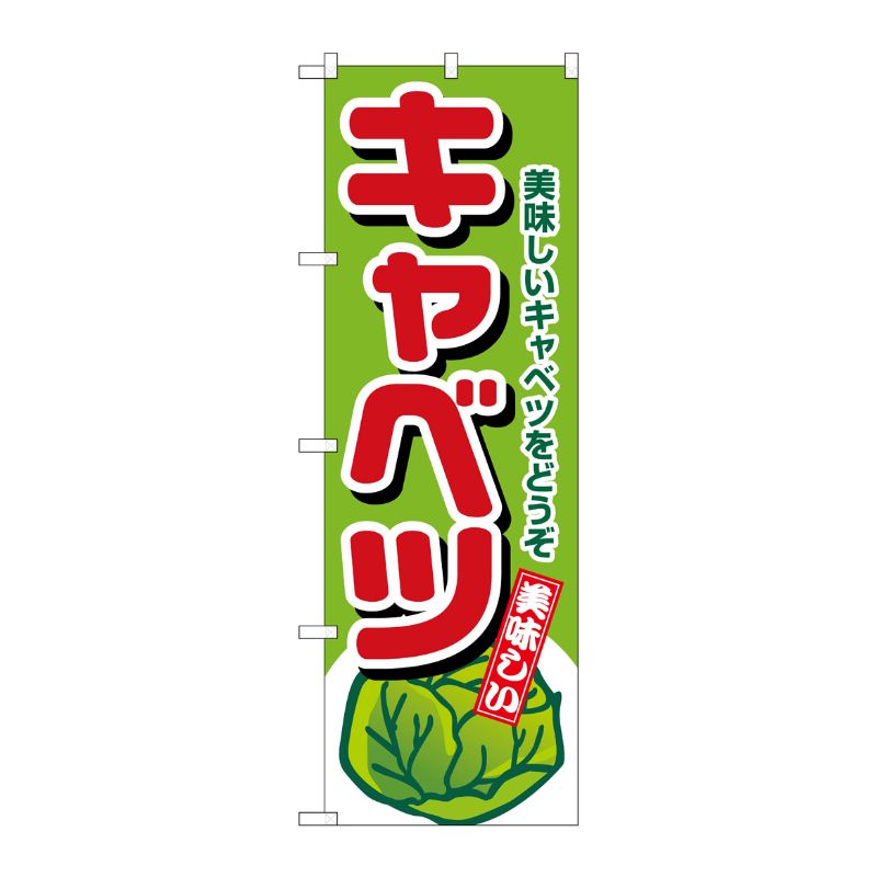 [N] キャベツ のぼり No.4351 P・O・Pプロダクツ