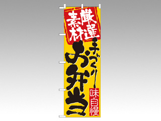 のぼり 3316 厳選素材手づくり弁当 P・O・Pプロダクツ