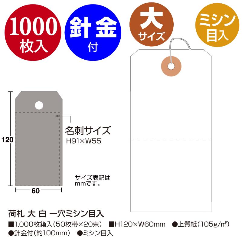 提札 25-139 荷札 大 白 一穴ミシン目入 1000枚入 ササガワ