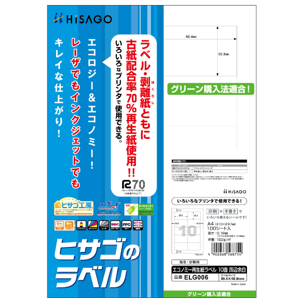 販促用品 エコノミー再生紙ラベル 10面 四辺余白 100枚入 ヒサゴ