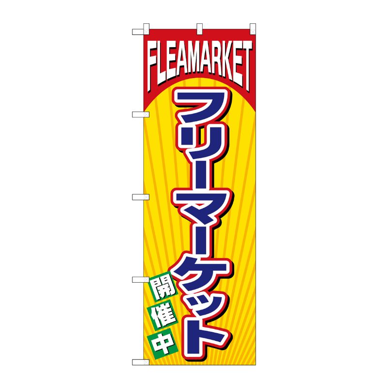 [N] フリーマーケット のぼり No.2853 P・O・Pプロダクツ