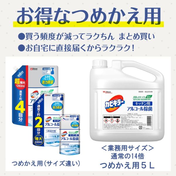 カビキラー アルコール除菌 キッチン用 つめかえ 業務用【ジョンソン】