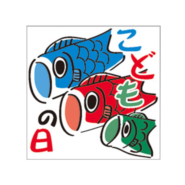 PS ラベル FK-19子供の日鯉