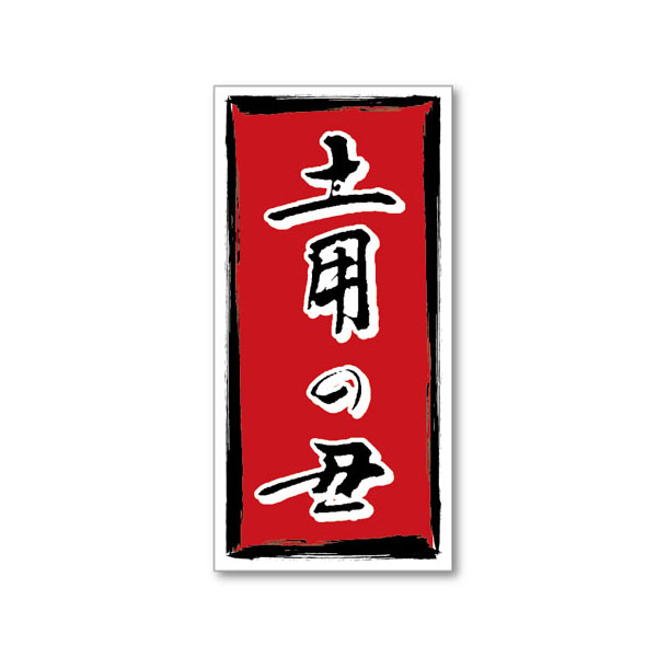 PS ラベル FK-31土用丑大